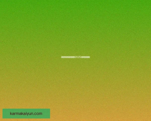 米利唐回归时间表公布，2025年复出备受期待